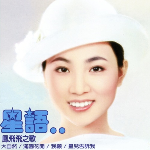 星语(黄金10年上集) – 凤飞飞-hiresz.com