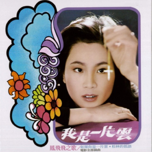 我是一片云 – 凤飞飞-hiresz.com