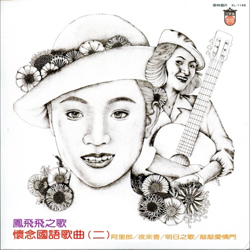 怀念国语歌曲(二) – 凤飞飞-hiresz.com