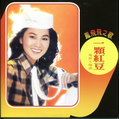 一颗红豆 – 凤飞飞-hiresz.com
