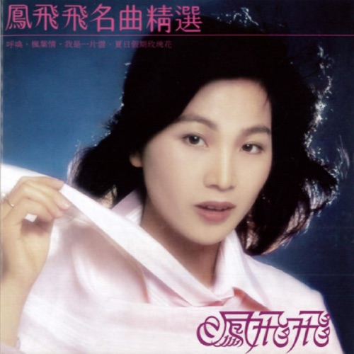 名曲精选 (1979 重新编曲 录音版本) – 凤飞飞-hiresz.com