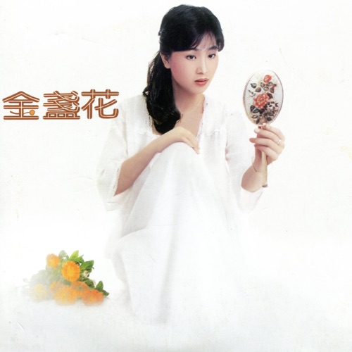 金盏花 – 凤飞飞-hiresz.com