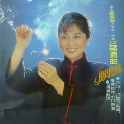 三部情曲 – 凤飞飞-hiresz.com