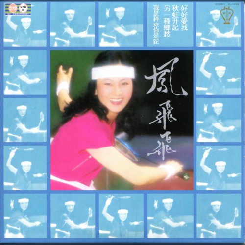 好好爱我 – 凤飞飞-hiresz.com