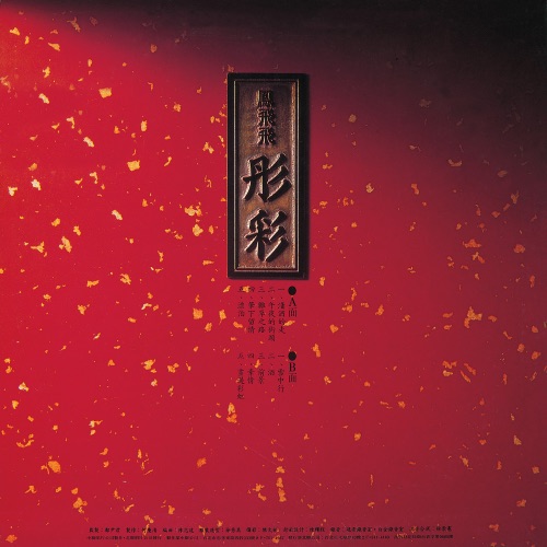 彤彩 – 凤飞飞-hiresz.com