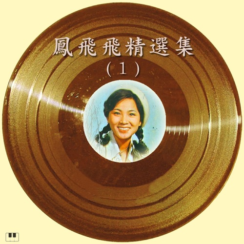 凤飞飞精选集-1 - 凤飞飞-无损音乐下载