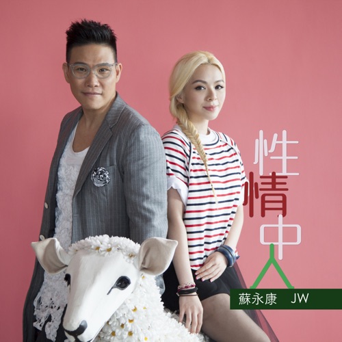 性情中人 – Single – 王灏儿 & 苏永康-hiresz.com
