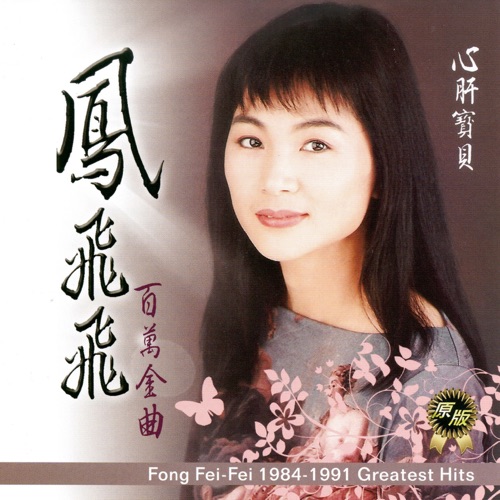 凤飞飞 百万金曲 心肝宝贝 – 凤飞飞-hiresz.com