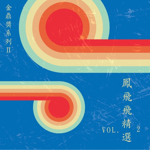 金鼎奖系列Ⅱ :凤飞飞精选, Vol. 2 – 凤飞飞-hiresz.com