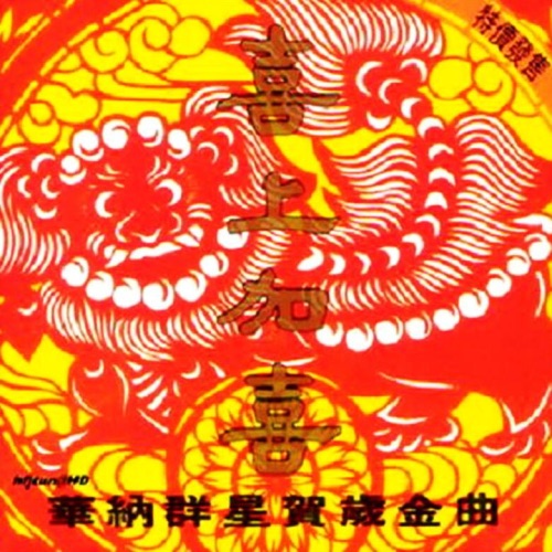 华纳群星贺岁金曲 喜上加喜+天天报喜 – Single – 吕方, 太极乐队, 钟镇涛, 刘锡明, 蔡立儿, 何婉盈, 张卫健, 刘德华, 林子祥, 曾航生, 叶蒨文 & 杜德伟-无损音乐下载