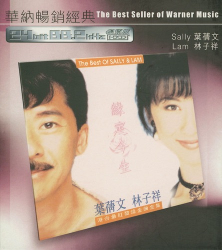 华纳好歌连场精选 – 叶蒨文 & 林子祥-hiresz.com