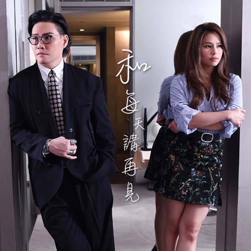 和每天讲再见 (Duet Version) – Single – 李幸倪 & 苏永康-hiresz.com