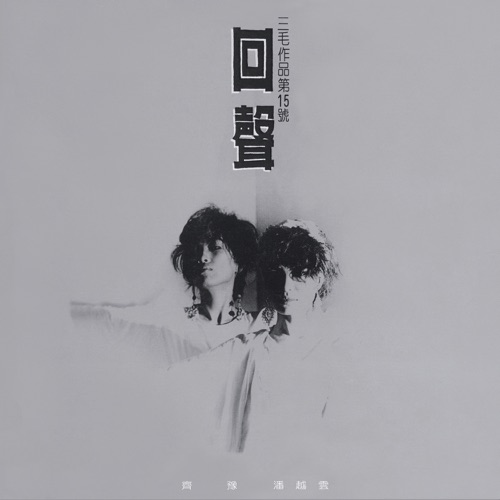回声 – 齐豫 & 潘越云-hiresz.com