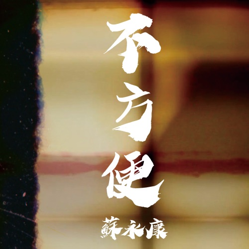 不方便 – Single – 苏永康-hiresz.com