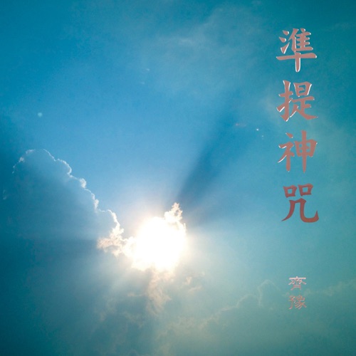 准提神咒 – Single – 齐豫-hiresz.com