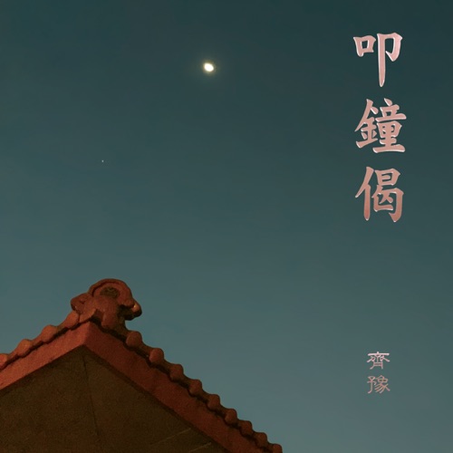 叩钟偈 – Single – 齐豫-hiresz.com