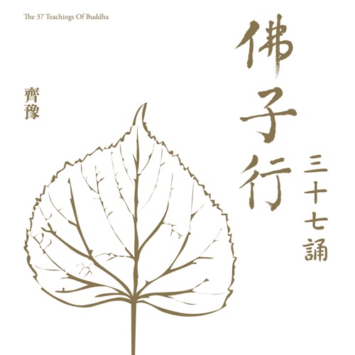 佛子行三十七诵 – 齐豫-hiresz.com
