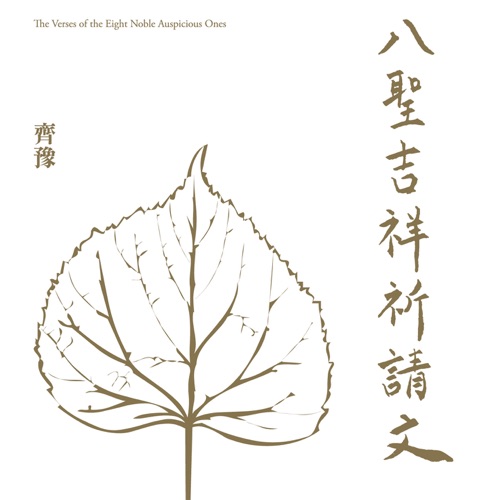八圣吉祥祈请文 – Single – 齐豫 & 张淑蓉-hiresz.com