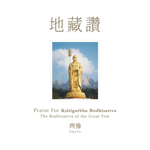 地藏赞 – 齐豫 & 张淑蓉-hiresz.com