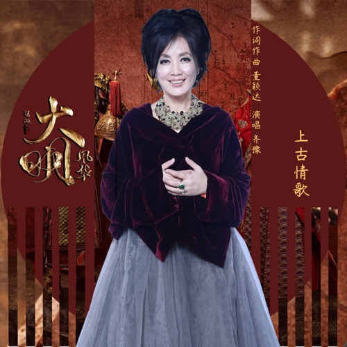 上古情歌 – Single – 齐豫-hiresz.com