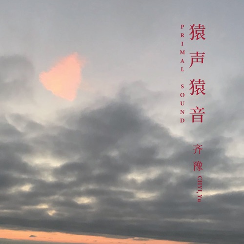 猿声猿音 – EP – 齐豫-hiresz.com