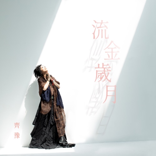 流金岁月 – Single – 齐豫-hiresz.com