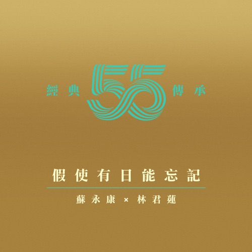 假使有日能忘记(剧集《壹号皇庭IV》插曲 – Single – 苏永康 & Kaitlyn 林君莲-hiresz.com