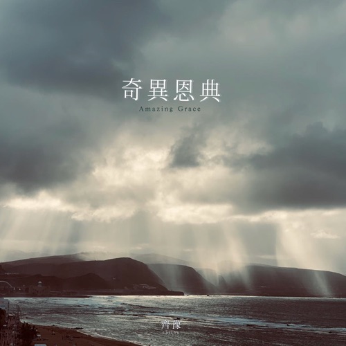 奇异恩典 – Single – 齐豫-hiresz.com