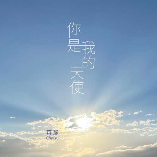 你是我的天使 – Single – 齐豫-hiresz.com