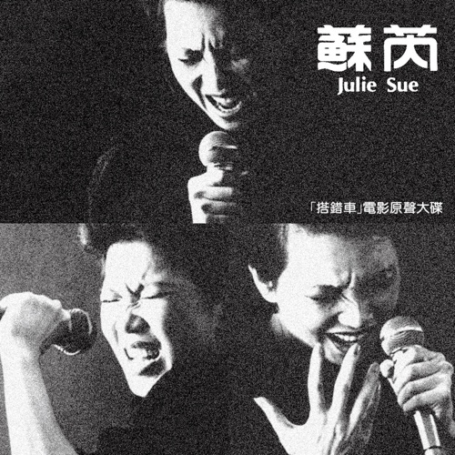 电影《搭错车》原声大碟 – 苏芮-hiresz.com
