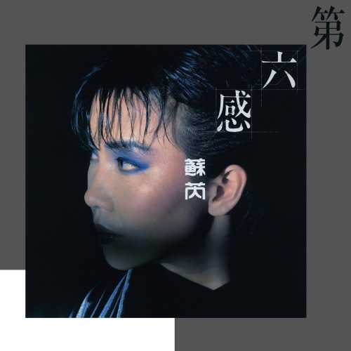 第六感 – 苏芮-hiresz.com