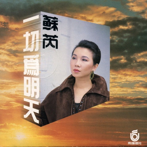 一切为明天 – 苏芮-hiresz.com
