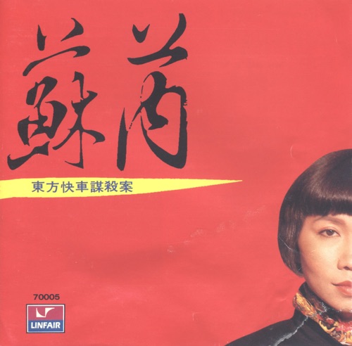 东方快车谋杀案 – 苏芮-hiresz.com