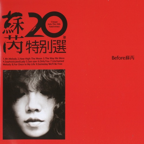 苏芮20年特别选, pt.2 – 苏芮-hiresz.com