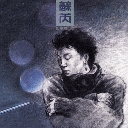 亲爱的小孩 (Remastered) – 苏芮-hiresz.com