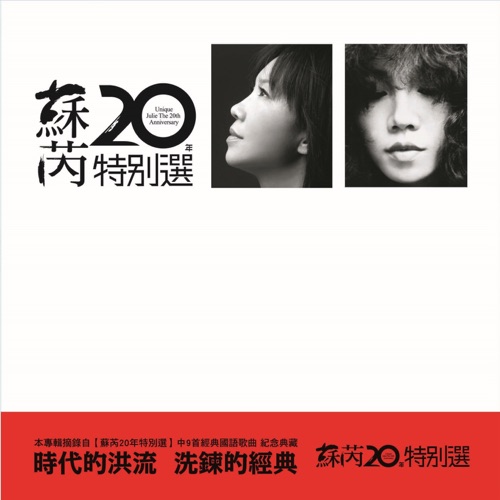 苏芮20年特别选 (2017 Remastering) – 苏芮-hiresz.com