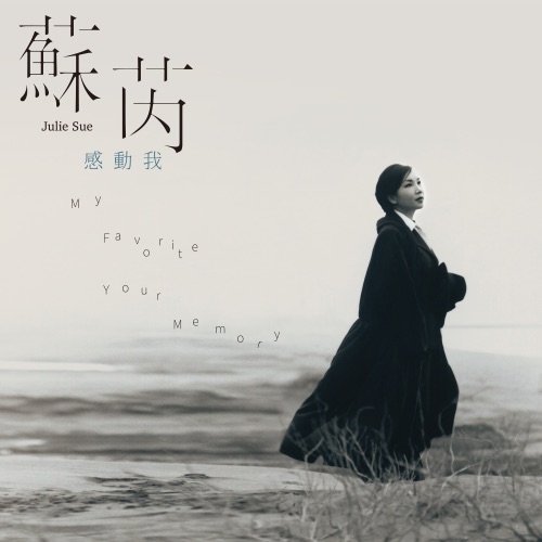 感动我 (Remastered) – 苏芮-hiresz.com