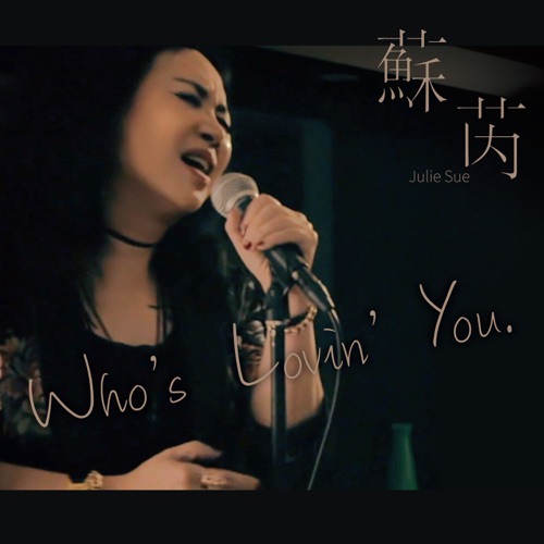 Who’s Lovin’ You – Single – 苏芮-无损音乐下载