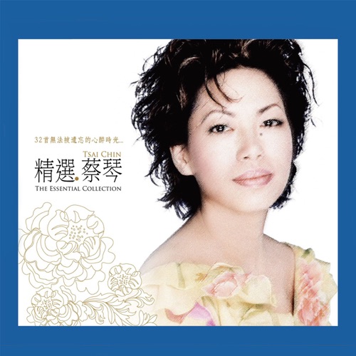 精选.蔡琴 (Remastered) – 蔡琴-hiresz.com