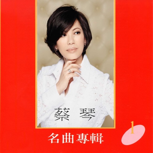 蔡琴名曲专辑1 – 蔡琴-hiresz.com