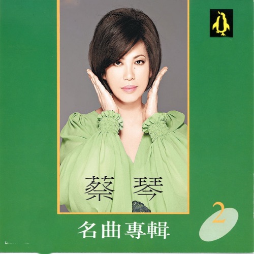 蔡琴名曲专辑2 – 蔡琴-hiresz.com