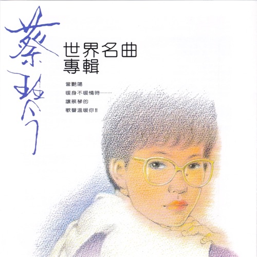 世界名曲专辑 – 蔡琴-hiresz.com