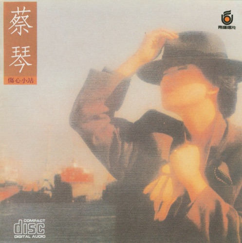 伤心小站 – 蔡琴-hiresz.com