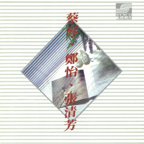 蔡琴.郑怡.张清芳 – EP – 郑怡, 张清芳 & 蔡琴-hiresz.com