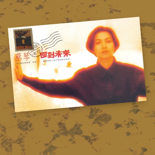 回到未来 国语老歌 (Remastered) – 蔡琴-hiresz.com