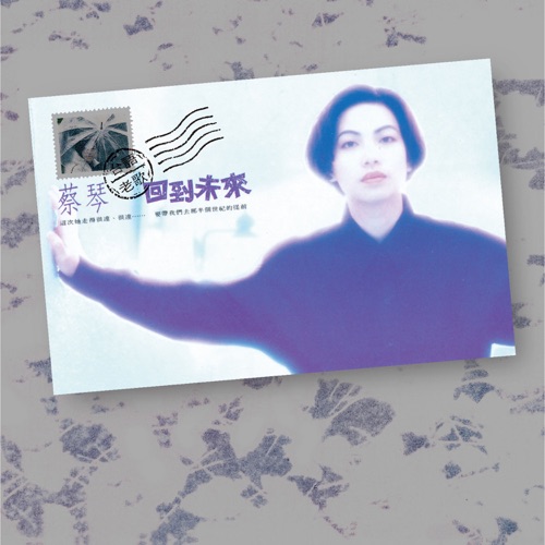 回到未来: 台语老歌 (Remastered) – 蔡琴-hiresz.com