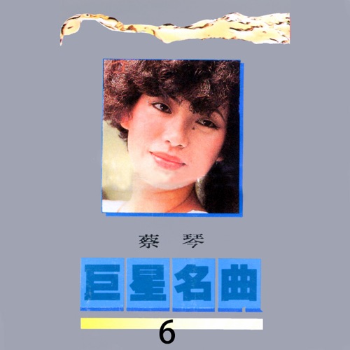 巨星名曲, Vol. 6: 蔡琴 (修复版) – 蔡琴-hiresz.com