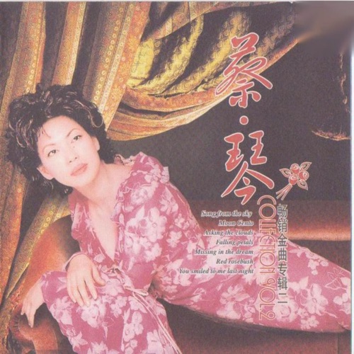 蔡琴畅销金曲专辑二 – 蔡琴-hiresz.com