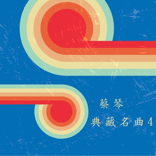蔡琴典藏名曲4 – 蔡琴-无损音乐下载
