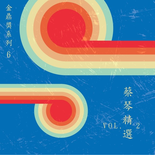 金鼎奖系列 6:蔡琴精选, Vol. 2 – 蔡琴-hiresz.com